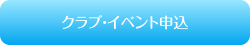 クラブ・イベント参加者募集