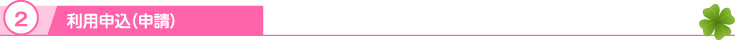 利用申込(申請)