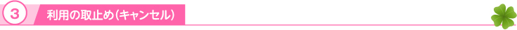 利用の取止め(キャンセル)